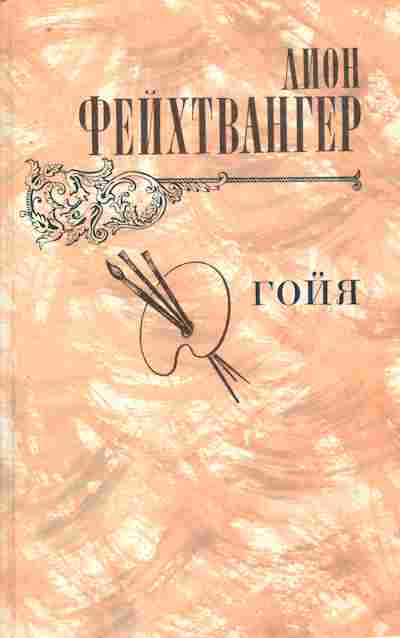 Книга Фейхтвангер Л. Гойя, 11-7681, Баград.рф